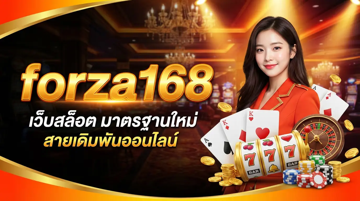 forza168 เว็บสล็อต มาตรฐานใหม่ สายเดิมพันออนไลน์