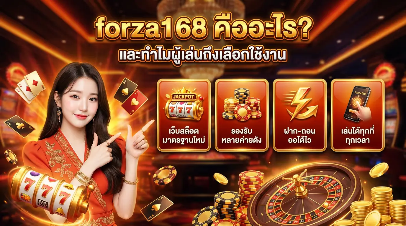 forza168 คืออะไร และทำไมผู้เล่นเลือกใช้งาน